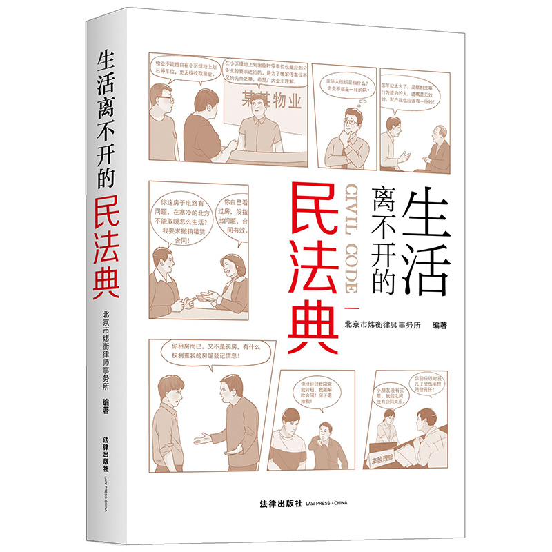 【当当网】生活离不开的民法典 北京市炜衡律师事务所 编著 民法典实用版，图文结合、看图学法、以案说法 法律出版社 正版书籍 - 图3