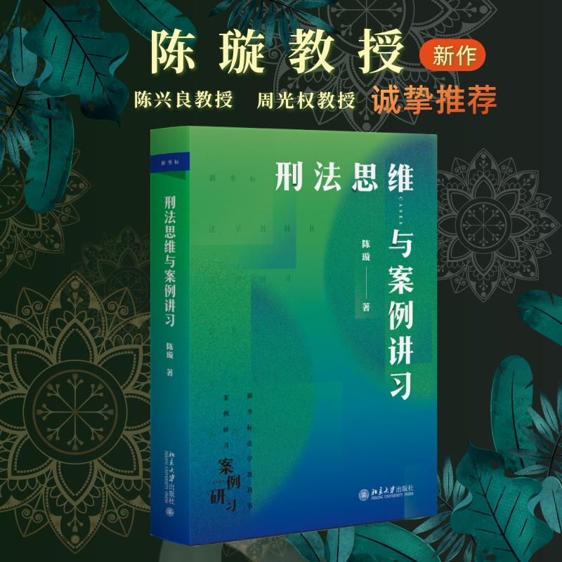 刑法思维与案例讲习 借鉴德国鉴定式案例分析方法 新型教学用书 - 图0