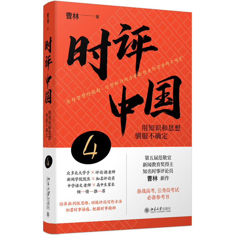 【当当网直营】时评中国4（签章版）：用知识和思想驯服不确定 曹林新书 签章版 新闻热词典 阅读与写作 北京大学出版社 正版书籍 - 图0