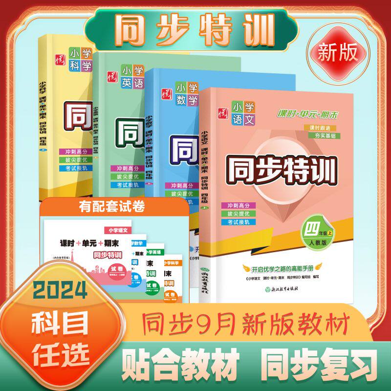 当当网 2024版同步特训赠配套试卷一二三四五六年级上册语文数学英语人教版小学教材专项同步训练课时作业本一课一练课堂笔记学霸