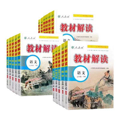 2024教材解读七7八8九9年级上册下册语文数学英语物理化学人教北师初中教辅七下教材全解初一课本书本辅导资料课堂笔记解析八下