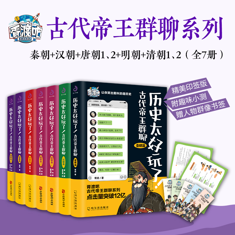 【当当网】历史太好玩了古代帝王群聊秦朝+汉朝+唐朝12+明朝+清朝12套装全7册 像交朋友一样结识古人像听相声一样了解历史正版书籍 - 图0