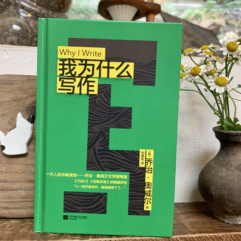 我为什么写作（一代人的冷峻良知“文体作家”乔治·奥威尔文学随笔集。每多一个人读奥威尔，自由就多一分保障。） - 图1