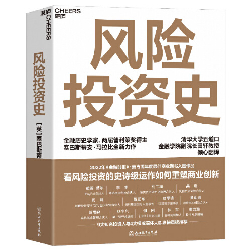 【当当网】风险投资史 金融历史学家两届普利策奖入围作家塞巴斯蒂安马拉比重磅力作看风险投资史史诗级运作如何重塑商业正版书籍 - 图3