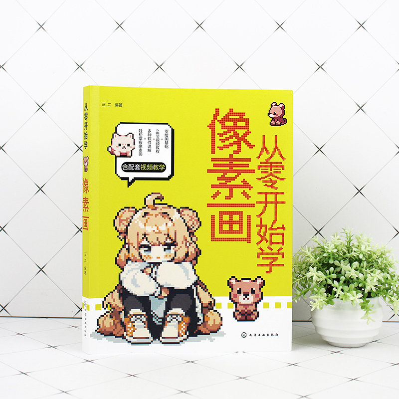 当当网【扫码视频教学】从零开始学像素画 像素画技法速成 从零掌握像素头像 像素动画游戏场景 2D3D像素模型纹理绘画技巧图书,淘宝优惠券,粉丝福利购,淘宝优惠卷