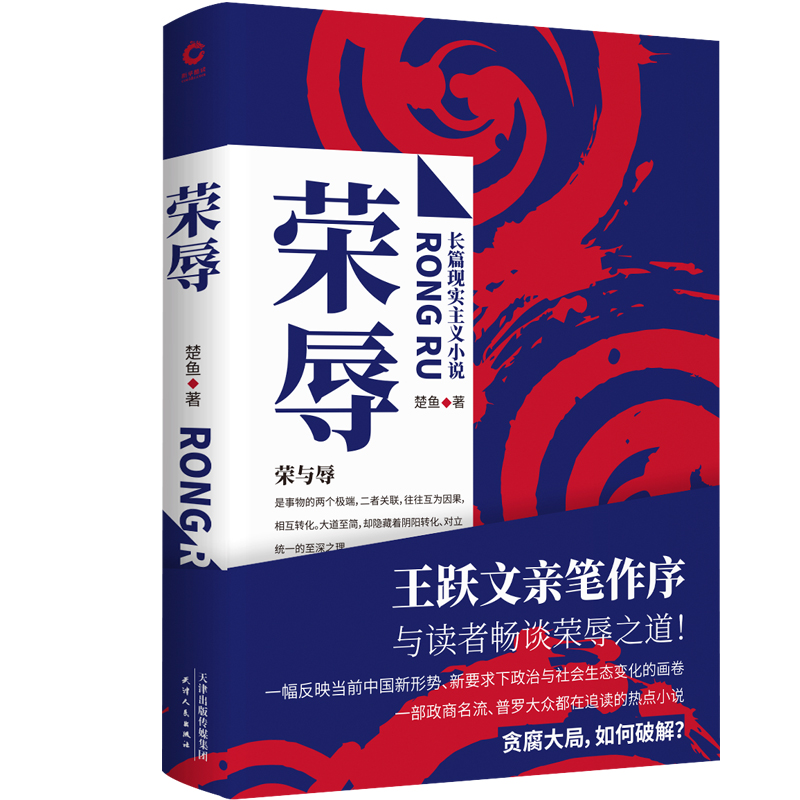 【当当网】荣辱楚鱼原著长篇现实主义官场小说社会职场反贪腐文集王跃文作序肖文福现当代纪实文学畅销图书籍正版畅销书-图0