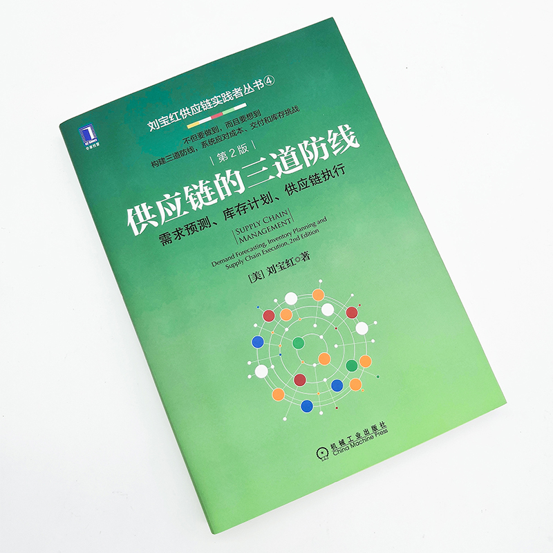 【当当网】供应链的三道防线：需求预测 库存计划、供应链执行  第2版 机械工业出版社 正版书籍 - 图1