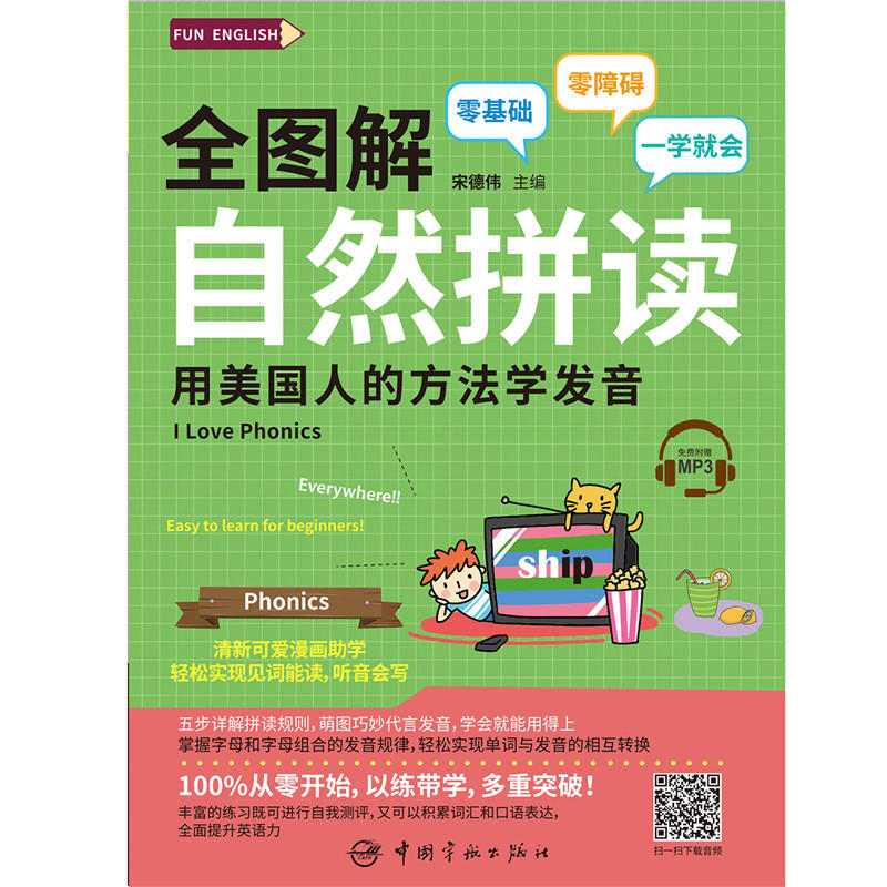 全图解 自然拼读 用美国人的方法学发音（附赠MP3）FUN ENGLISH系列 - 图0