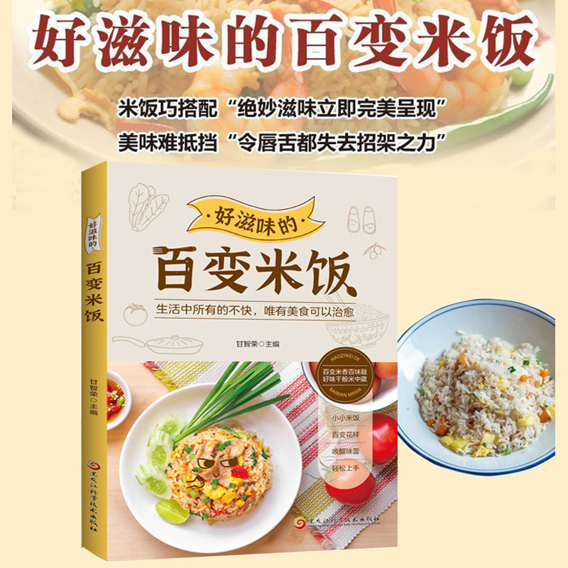 好滋味的百变米饭 营养好均衡全家人的天然养生之道味难抵挡饮食营养食疗生活书籍好滋味的百变米饭饮食营养菜谱书籍,淘宝优惠券,粉丝福利购,淘宝优惠卷