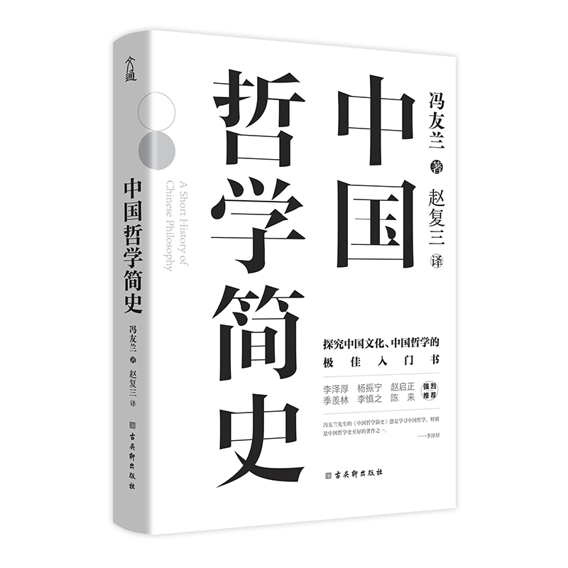 【当当网 正版书籍】中国哲学简史 精装典藏版 冯友兰著 中国人学习中国哲学的入门书 国学经典易经道德经论语 - 图3