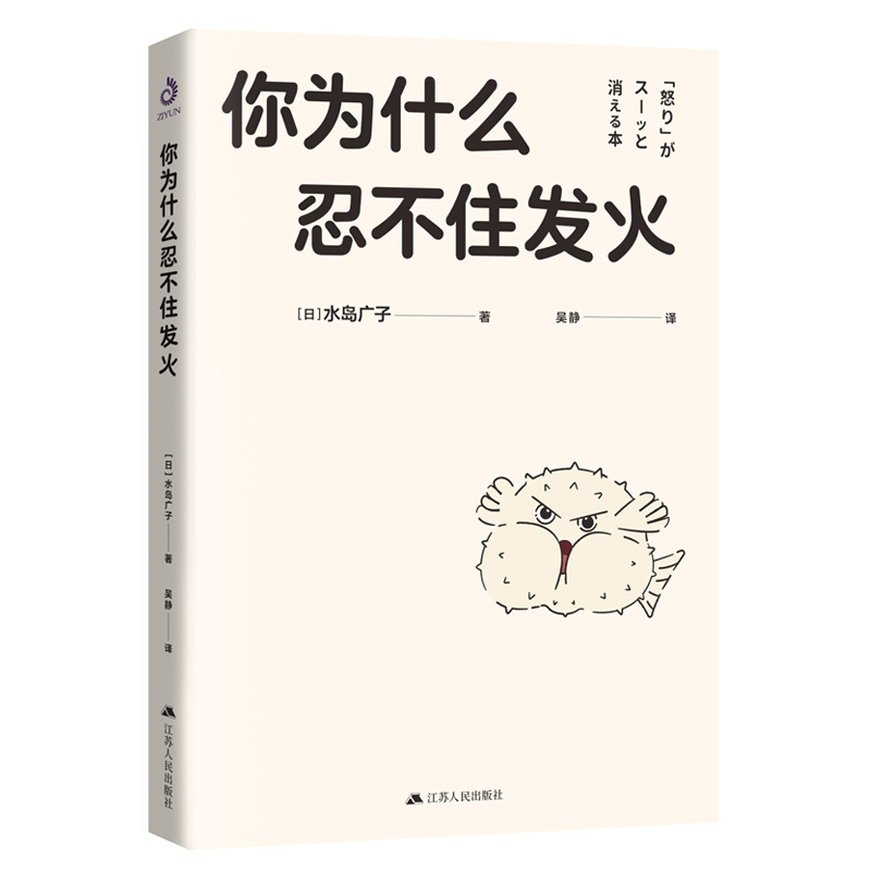 你为什么忍不住发火：风靡日本的情绪管理实用书，送给总爱生气的你 - 图0