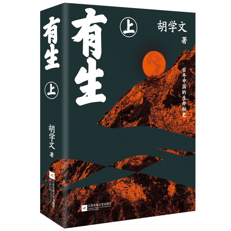 当当网 有生(精装全2册) 胡学文著 【第十一届茅盾文学奖提名】平凡的世界一个起始于接生的故事 文学小说畅销书籍 - 图2