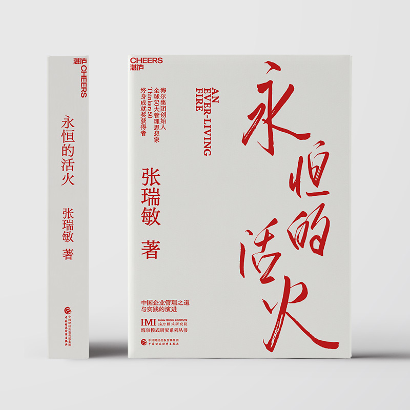 【当当网 赠小册子】 永恒的活火海尔集团创始人张瑞敏工业企业管理海尔模式研究丛书稻盛和夫商业模式马斯克传时势管理类书籍