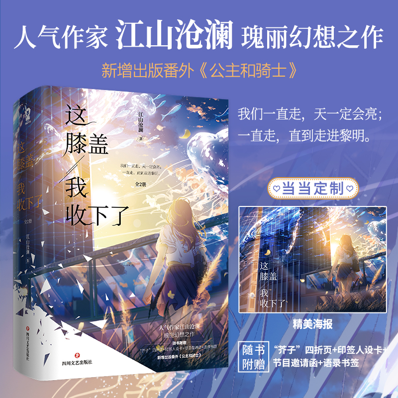 当当网 这膝盖我收下了完结套装全4册 专享定制海报*2+人设贴纸 江山沧澜快穿无限流畅销青春小说地球上线全球高考