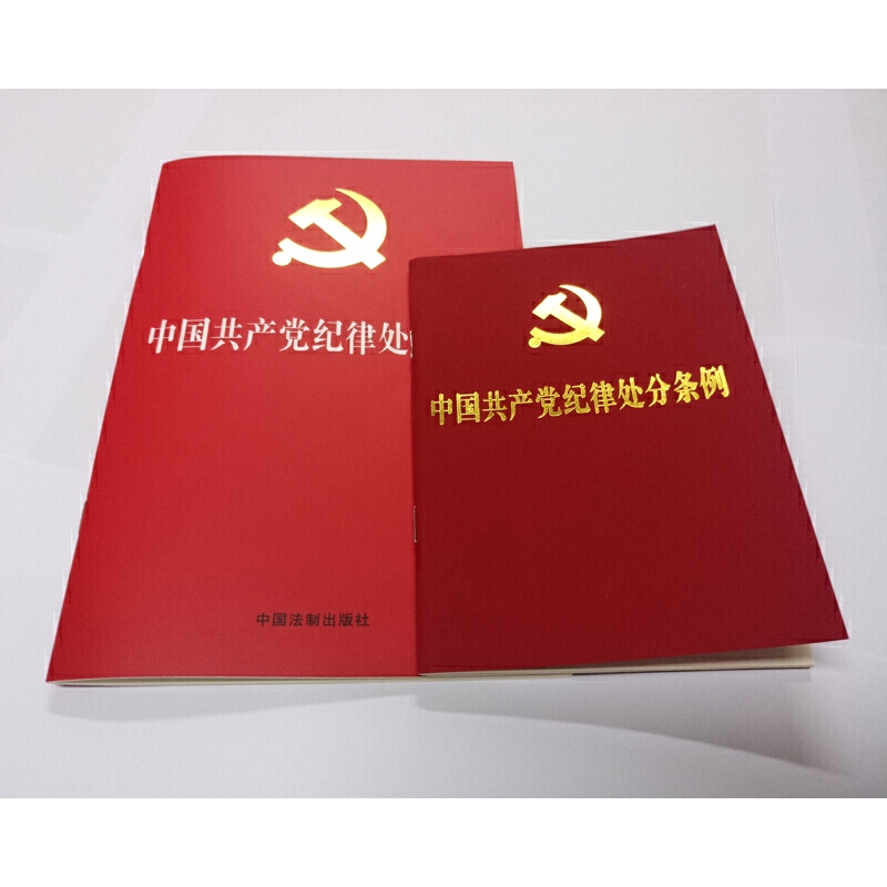 【当当网】中国共产党纪律处分条例（2018新修订）（32开） 中国法制出版社 正版书籍 - 图3