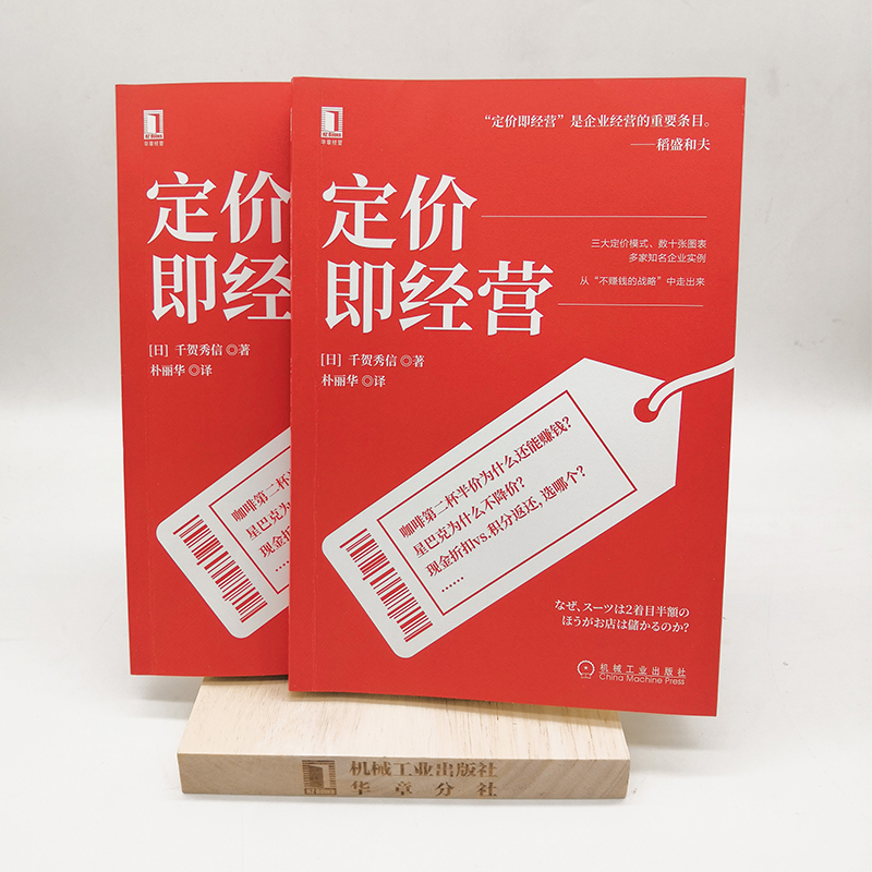 当当网 定价即经营 管理 企业经营与管理 机械工业出版社 正版书 - 图2