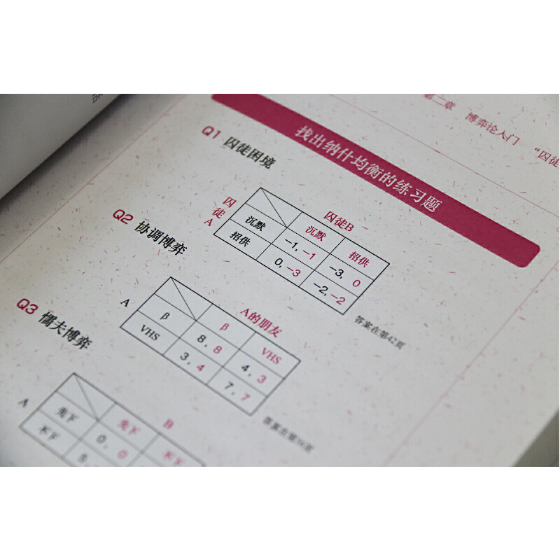 当当网 博弈：所有问题都是一场赛局 浙江人民出版社 正版书籍 - 图3