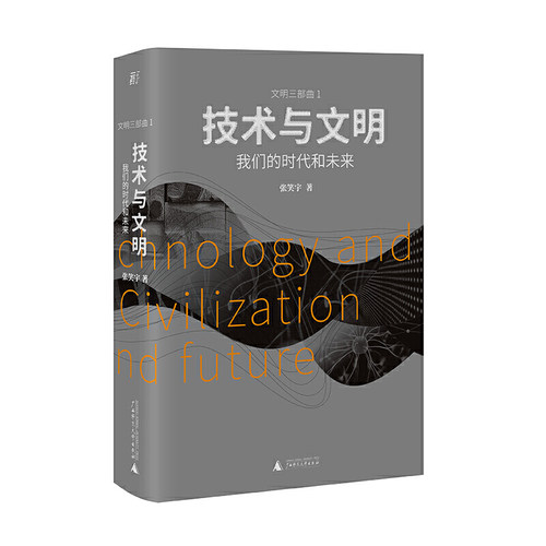 当当网 技术与文明：我们的时代和未来（第十七届文津图书奖推荐图书 张笑宇 一頁folio 广西师范大学出版社 正版书籍 - 图0