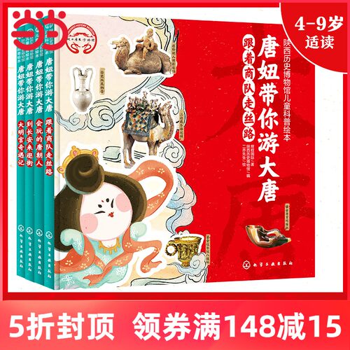 当当网正版童书 唐妞带你游大唐全套4册 陕西历史博物馆儿童历史科普绘本 陕历博亲子共读自助阅读 传统文化知识 - 图2