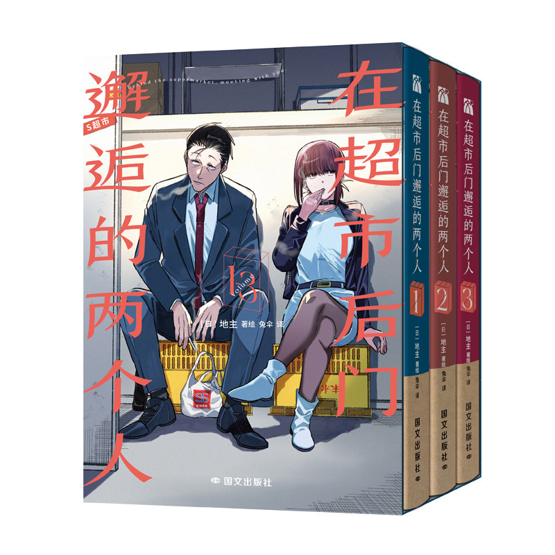 当当网【赠收藏卡+明信片】在超市后门邂逅的两个人1-3漫画书 国内简体中文版珍藏版套盒 日本文学小说漫画动漫绘本畅销书籍,淘宝优惠券,粉丝福利购,淘宝优惠卷
