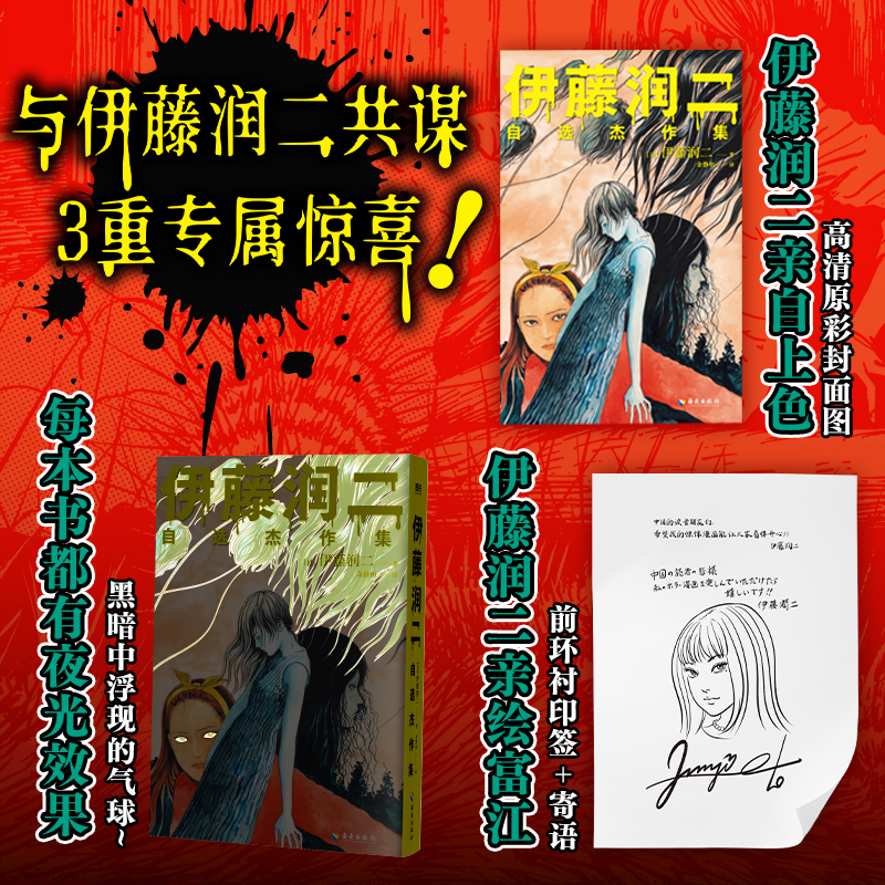 当当首刷限定版 伊藤润二自选杰作集【赠富江冰箱贴+光栅卡+透卡+水感卡】自作解说&创意笔记绝美富江函套 外国文学漫画绘本正版书 - 图0