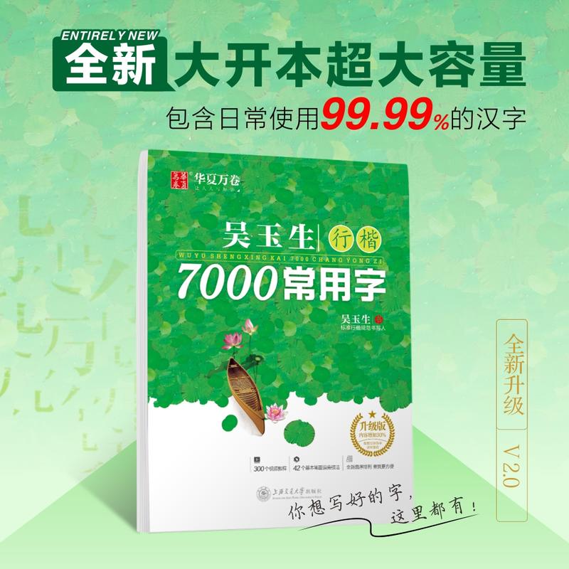 华夏万卷字帖吴玉生行楷字帖7000常用字规范汉字练字帖初中高中生硬笔书法临摹练字本成人初学者行楷入门基础教程钢笔手写体字帖-图0