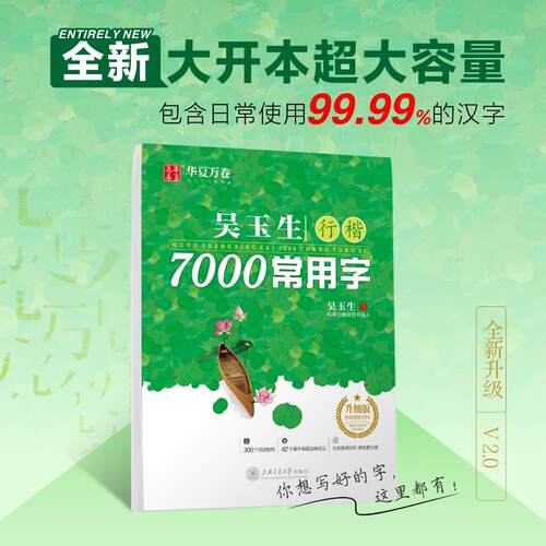 华夏万卷字帖 吴玉生行楷字帖7000常用字规范汉字练字帖初中高中生硬笔书法临摹练字本成人初学者行楷入门基础教程钢笔手写体字帖 - 图0