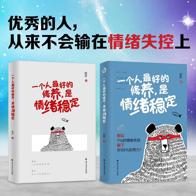 当当网 一个人的修养，是情绪稳定 别让1%的情绪失控毁了你99%的努力 晓君 断舍离了解情绪的奥秘掌握极简情绪急救法则 正版书籍 - 图0