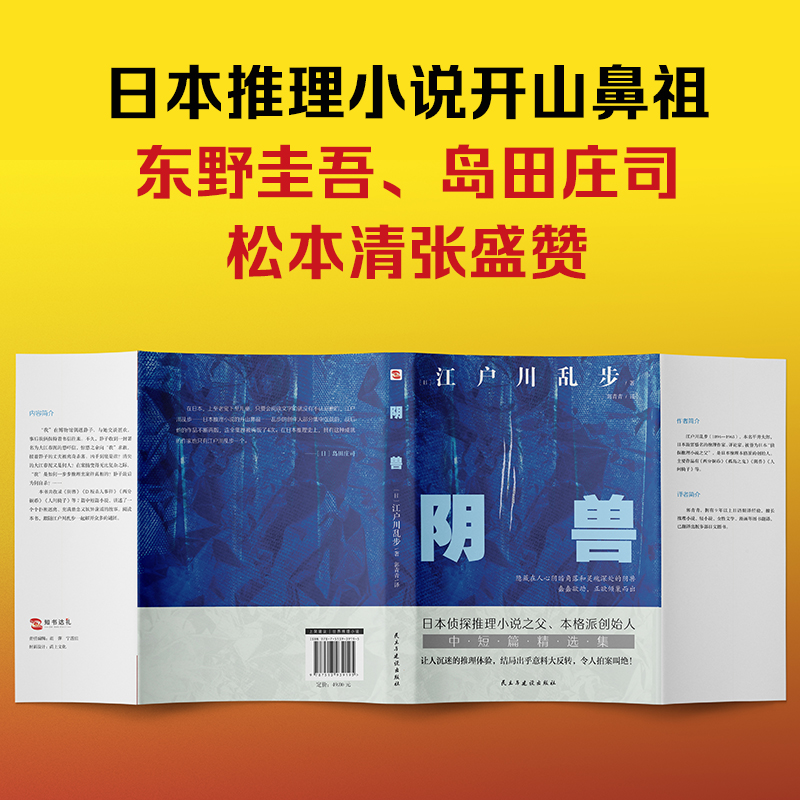 当当网 阴兽（日本推理小说开山鼻祖，收录其一生为人津津乐道的7部中短篇） 正版书籍 - 图0