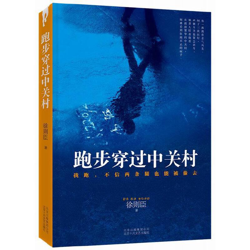 当当网 跑步穿过中关村 徐则臣 著 70后实力派作家徐则臣成名作 小说 现当代文学图书 正版书籍 - 图0