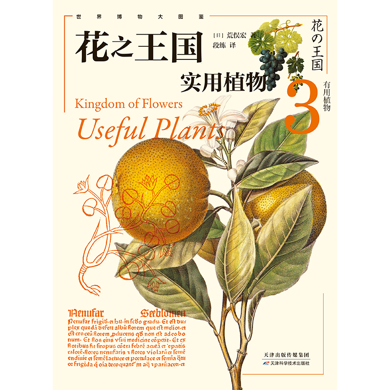 当当网 花之王国3：实用植物 给每个自然爱好者的终极植物宝典 博物学家毕生心血珍藏精髓 植物图鉴自然科学科普读物植物 正版书籍