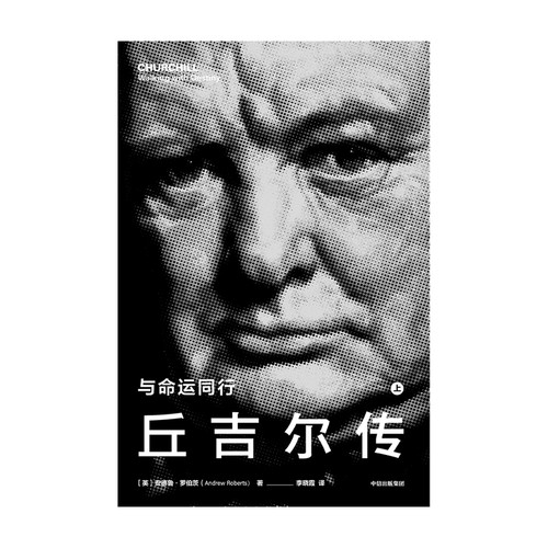 当当网 丘吉尔传 与命运同行 安德鲁·罗伯茨 著 二战风云人物 安德鲁·罗伯茨 中信出版社 正版书籍 - 图1