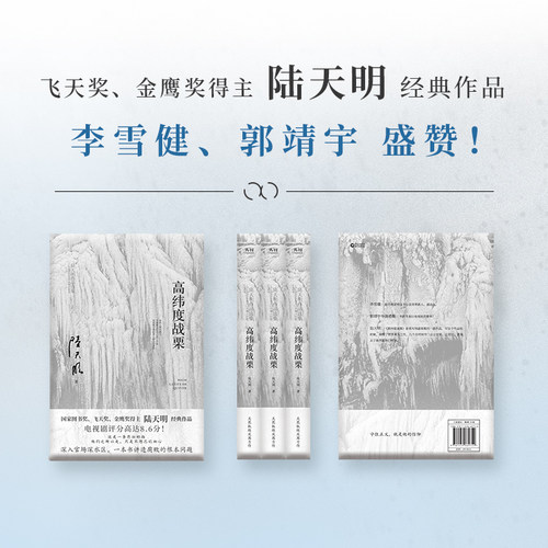 当当网 高纬度战栗（国家图书奖、飞天奖、金鹰奖得主陆天明经典作品，电视剧《高纬度战栗》原著小说） - 图1