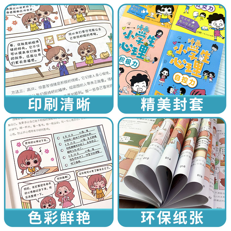 当当网正版童书 小学生漫画心理学全套4册  社交力自信力自控力培养儿童绘本 3-5-6岁幼儿漫画书幼儿园一年级阅读课外书心理 - 图3