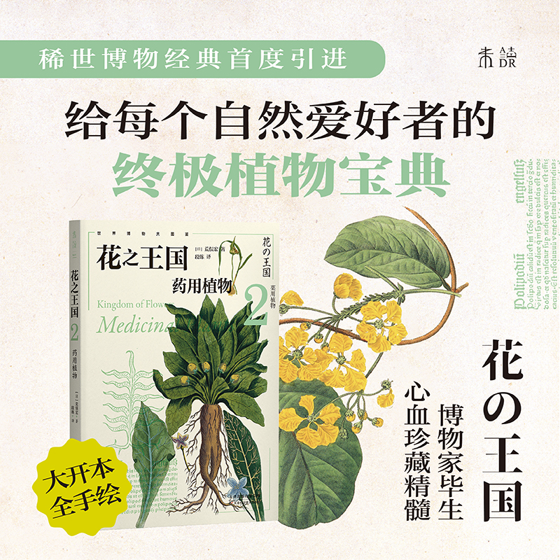 当当网 花国 ：园艺植物 药用植物 实用植物 珍奇植物 稀世博物经典引进给每个自然爱好者的植物宝典博物学家毕生珍藏精髓