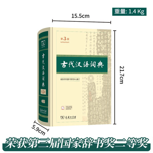 古代汉语词典精装第3版最 新版畅销中小学教辅工具书中小学生词典第三版第二版课外书籍课外书字典工具书汉语辞典 当当网正版第2版 - 图0