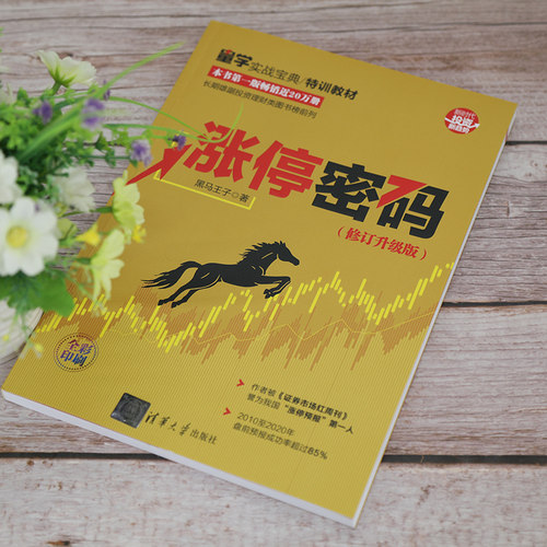 当当网 涨停密码（修订升级版） 金融/投资 清华大学出版社 正版书籍 - 图2