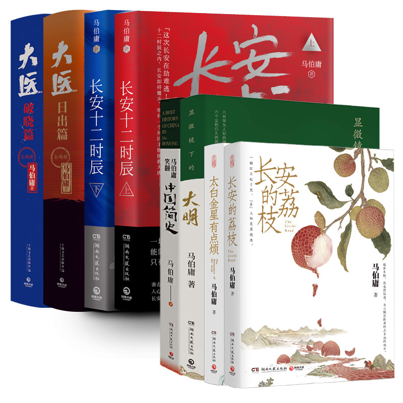 马伯庸精选系列套装:长安的荔枝+太白金星有点烦+显微镜下的大明+马伯庸笑翻中国简史+大医:日出篇+破晓篇+长安十二时辰上下册