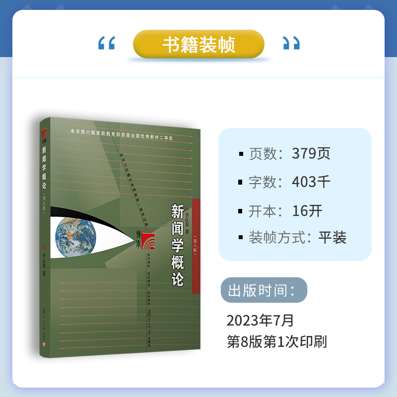 当当网 新闻学概论（第八版）李良荣 新闻传播学科基础必修课教材 适用新闻传播专业学生新闻宣传从业人员以及相关爱好者 正版书籍 - 图1