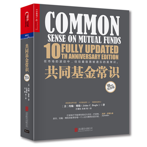 【当当网 正版书籍】共同基金常识（精装版） 基金教父、领航集团创始人约翰.博格投资经典全新升级 金融学家巴曙松翻译 - 图1