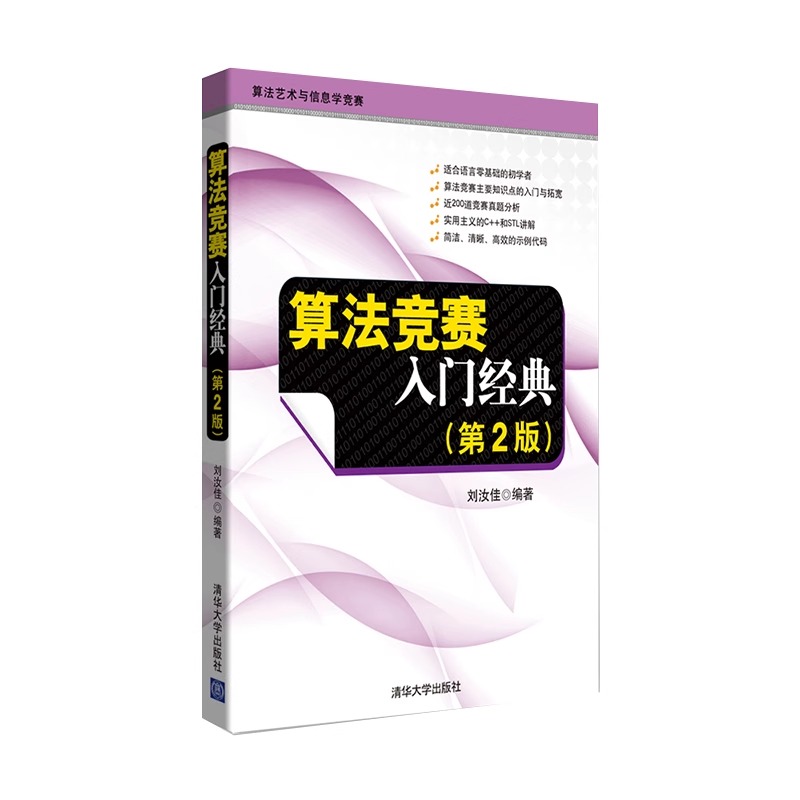 当当网算法竞赛入门经典（第2版）程序设计入门与提高算法艺术与信息学竞赛适合语言零基础书籍清华大学出版社正版书籍-图0