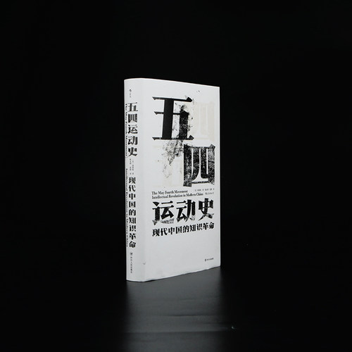 当当网【汗青堂丛书001纪念版】五四运动史精装新版 周策纵/著知识分子新文化政治思潮中国近现代史启蒙海外中国研究 后浪正版书籍 - 图2