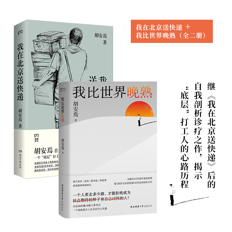 当当网我在北京送快递+我比世界晚熟共2册胡安焉著剖析自我之作豆瓣2023年度作者“底层”打工人的十年纪实文学非虚构作品集-图0