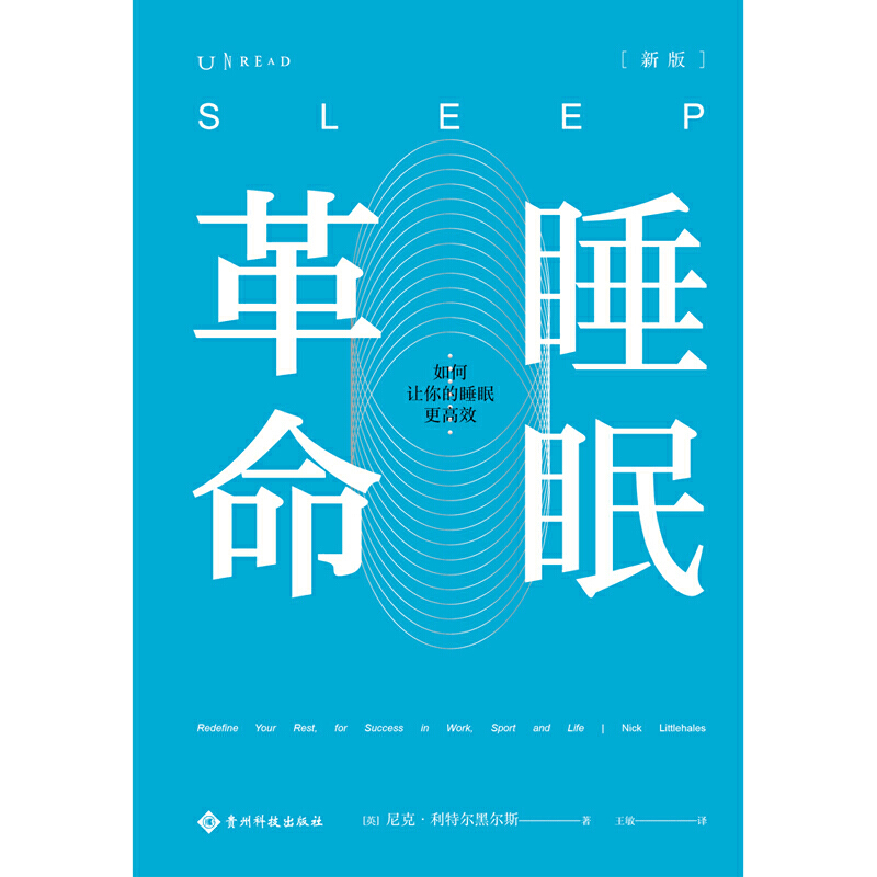 当当网 正版书籍 樊登推荐 睡眠革命（新版）：如何让你的睡眠更高效 改善睡眠质量保健养生健康打破8小时定式 7周改善睡眠质量 - 图2