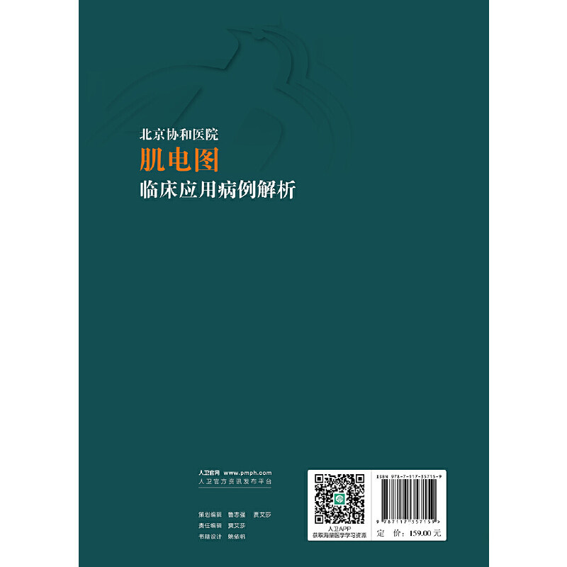 北京协和医院肌电图临床应用病例解析 崔丽英 主编 感染性神经根病 各种代谢性或炎症性肌病 人民卫生出版社 9787117357159