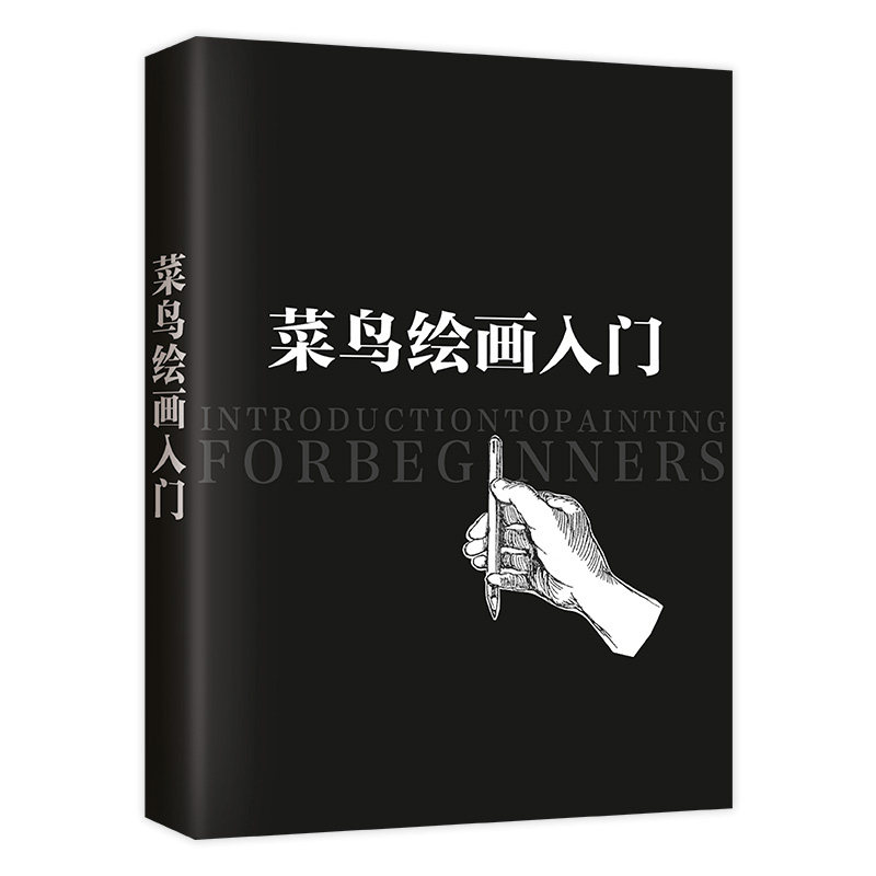 菜鸟绘画入门,淘宝优惠券,粉丝福利购,淘宝优惠卷