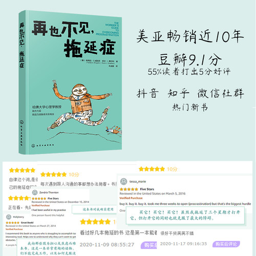 当当网 再也不见，拖延症 帕梅拉·S.威加茨，凯文·L.焦尔科 化学工业出版社 正版书籍 - 图0