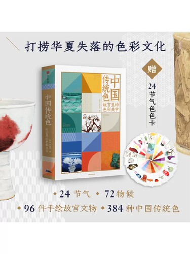 中国传统色 故宫里的色彩美学+色彩通识100讲（套装2册）郭浩李健明著 中国色彩古典文化传承 诗歌美学艺术 中信出版社 当当网正版 - 图2