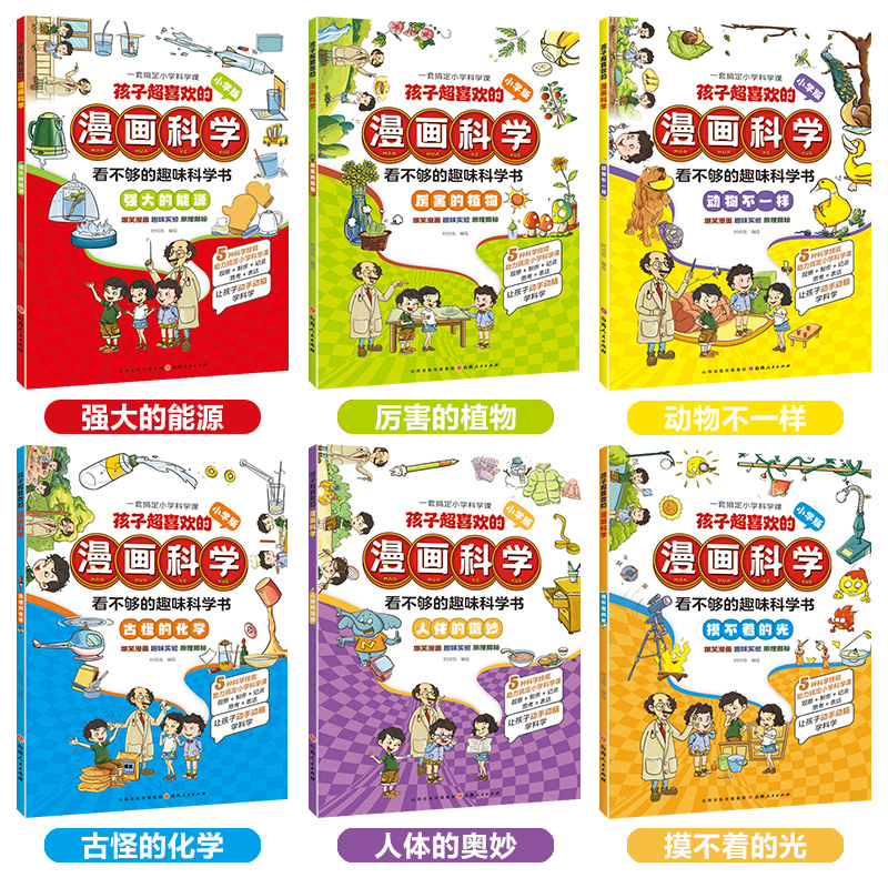 当当网   孩子超喜欢的漫画科学（全6册）儿童趣味百科全书 十万个为什么认知小百科读物让孩子动手动脑学科学 - 图0