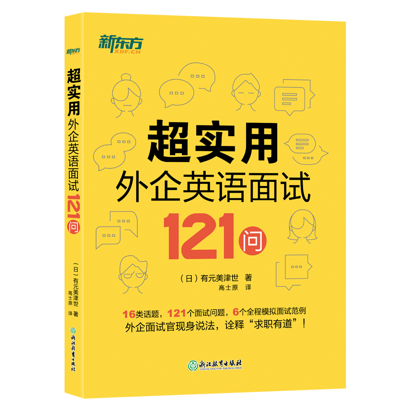 当当网新东方 超实用外企英语面试121问 - 图0